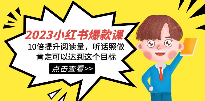 2023小红书·爆款课,10倍提升阅读量,听话照做肯定可以达到这个目标-逍遥游