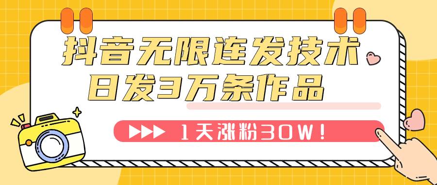 抖音无限连发技术！日发3W条不违规！1天涨粉30W！-逍遥游