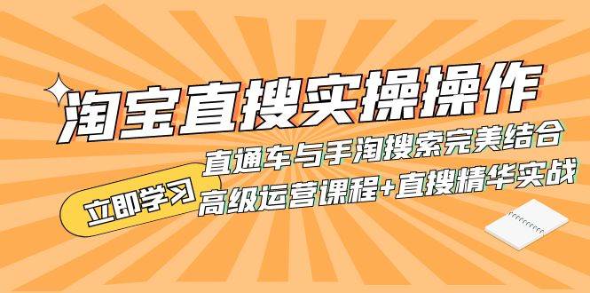 淘宝直搜实操操作 直通车与手淘搜索完美结合(高级运营课程+直搜精华实战)-逍遥游