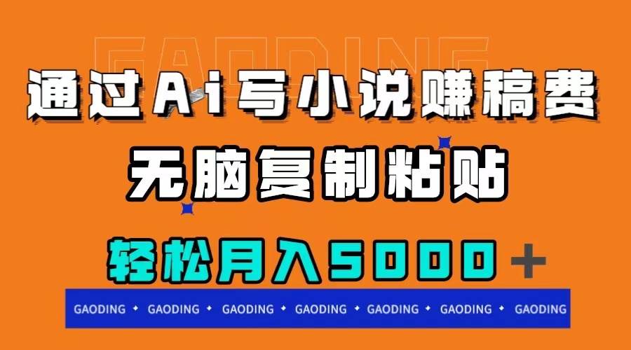 通过ai写小说赚稿费,无脑复制粘贴,月入5000+-逍遥游
