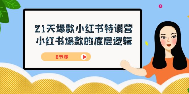 21天-爆款小红书特训营,小红书爆款的底层逻辑(8节课)-逍遥游