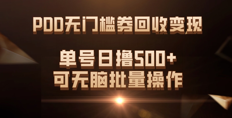 PDD无门槛券回收变现，单号日撸500+，可无脑-逍遥游