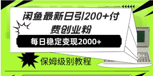 闲鱼最新日引200+付费创业粉日稳2000+收益，保姆级教程！-逍遥游