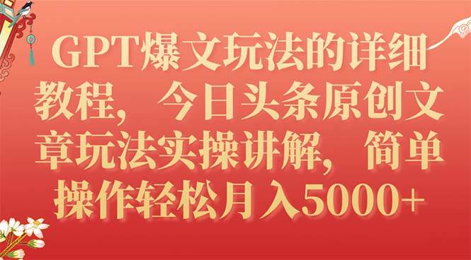 GPT爆文玩法的详细教程,今日头条原创文章玩法实操讲解,简单操作月入5000+-逍遥游