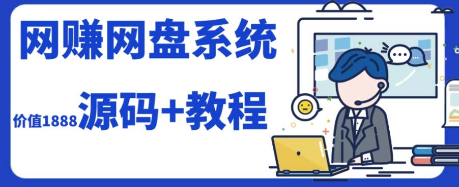 2023运营级别网赚网盘平台搭建（源码+教程）-逍遥游