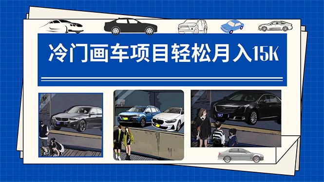 冷门画车项目:月入15K(详细教程+素材+软件)-逍遥游