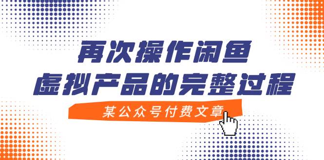 某公众号付费文章,再次操作闲鱼虚拟产品的完整过程-逍遥游