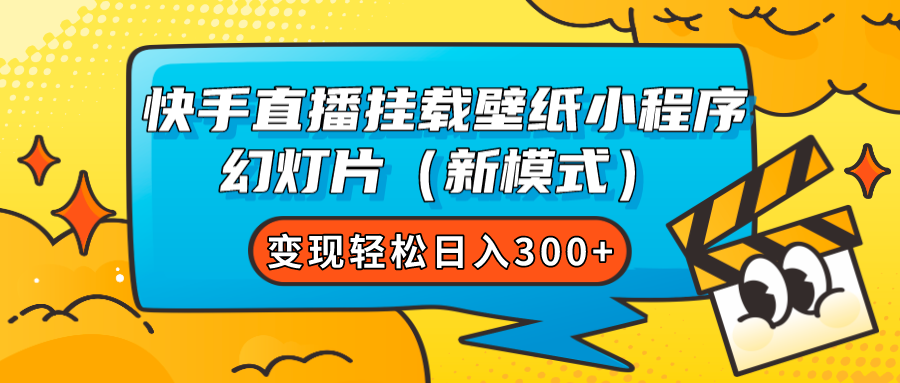快手直播挂载壁纸小程序 幻灯片（新模式）变现轻松日入300+-逍遥游