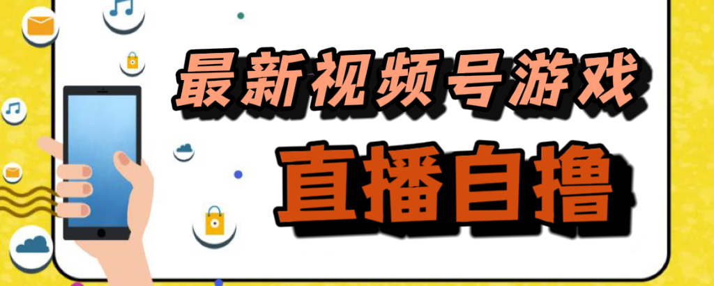 新玩法！视频号游戏拉新自撸玩法，单机50+-逍遥游