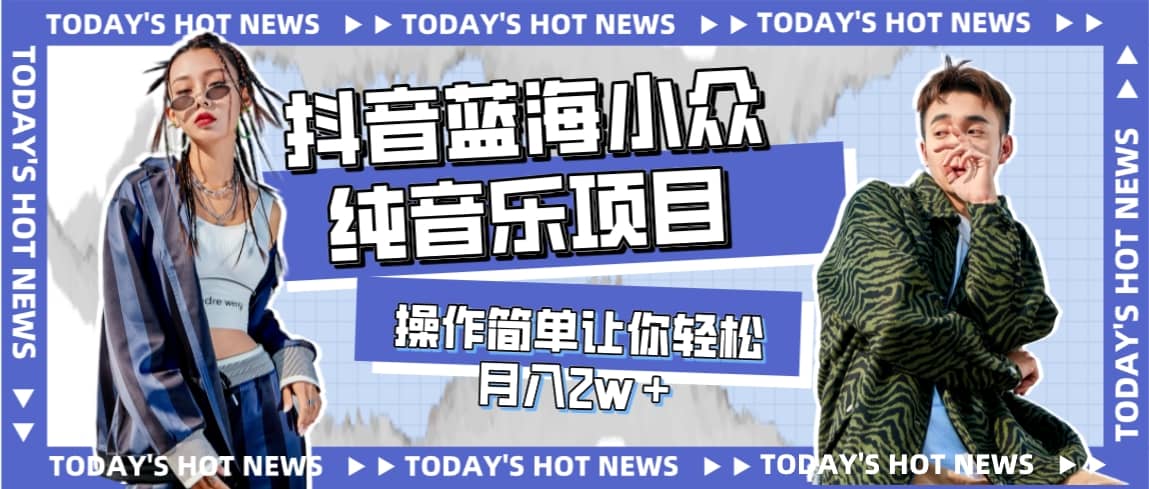 宝藏细分领域,抖音蓝海小众纯音乐项目,操作简单让你轻松月入2w+-逍遥游