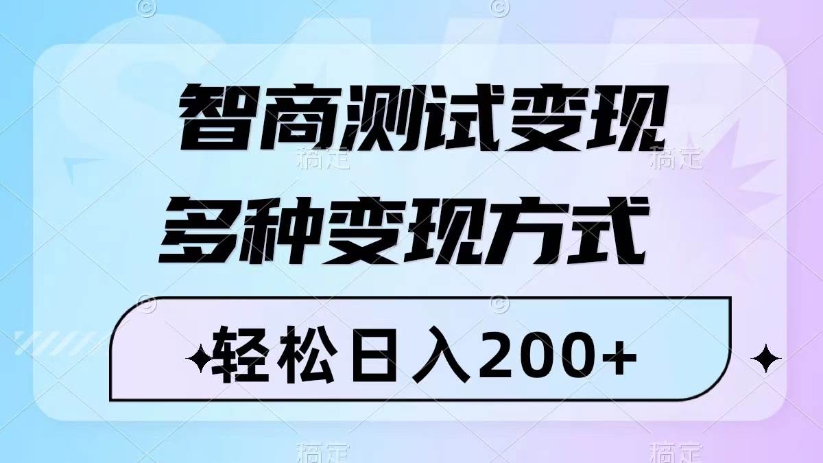 智商测试变现,轻松日入200+,几分钟一个视频,多种变现方式(附780G素材)-逍遥游