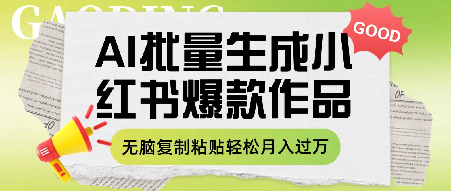 利用AI批量生成小红书爆款作品内容,无脑复制粘贴轻松月入过万-逍遥游