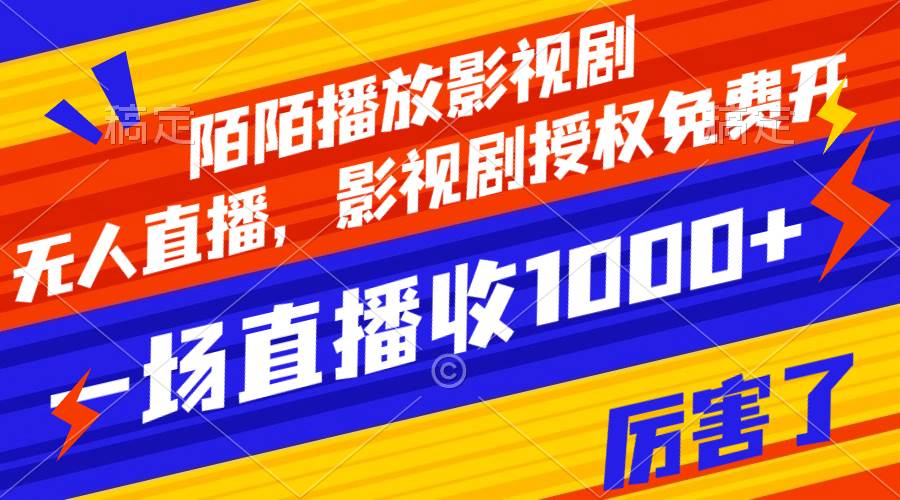 陌陌播放影视剧,无人直播,影视剧授权免费开,一场直播收入1000+-逍遥游