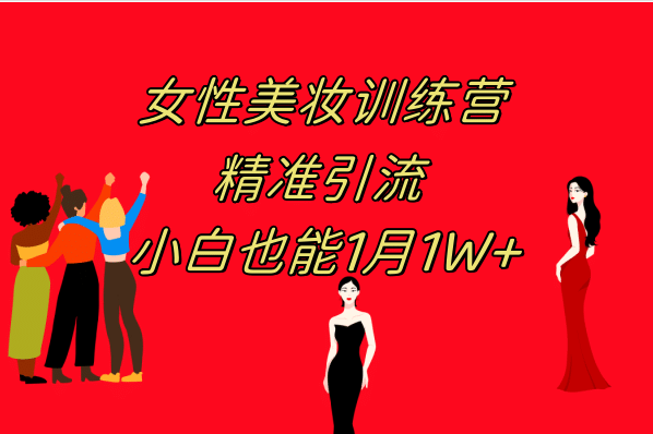 《女性美妆训练营1.0》 操作教学 日引流300+ 小白也能月入1W+(附200G教程)-逍遥游