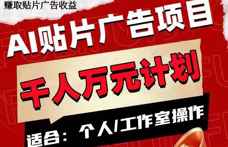 AI贴片广告项目,单号收入50-300-逍遥游
