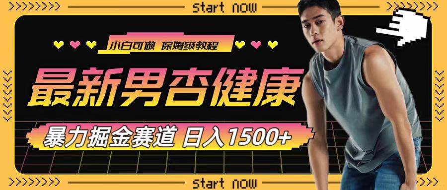 最新男杏健康赛道暴力掘金,可日入1500+-逍遥游