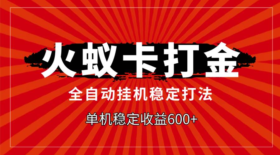 火蚁卡打金，全自动稳定打法，单机收益600+-逍遥游