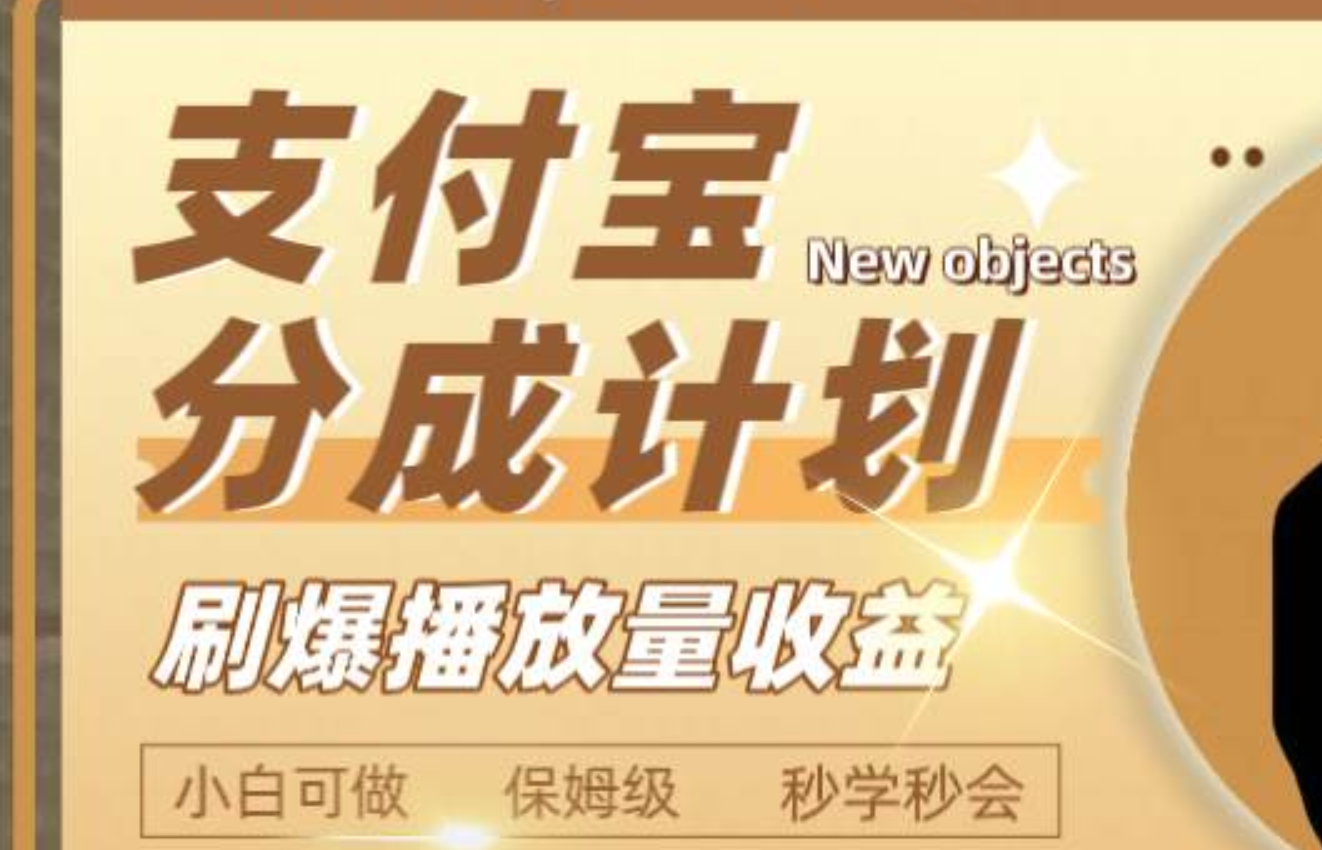日入2000+的支付宝分成计划，刷爆播放量收益-逍遥游