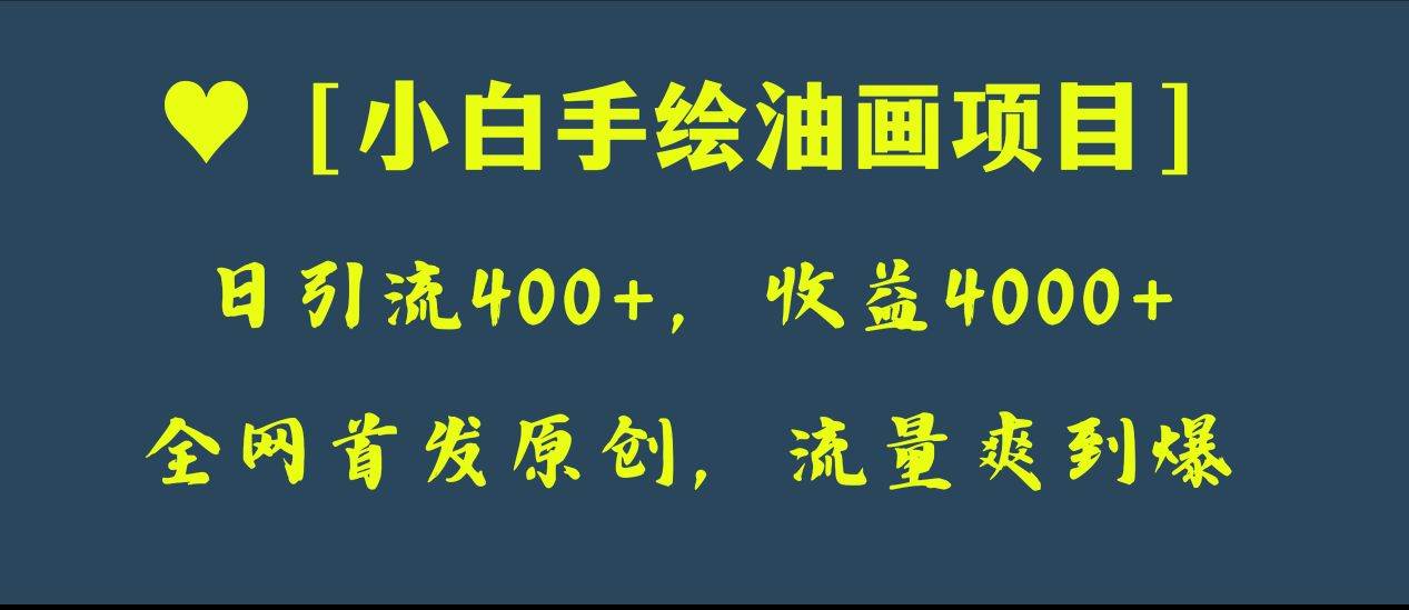 全网首发原创,日引流400+,收益4000+,小白手绘油画项目-逍遥游