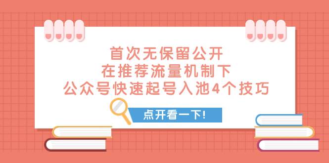 某付费文章 首次无保留公开 在推荐流量机制下 公众号快速起号入池的4个技巧-逍遥游