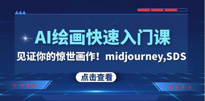AI绘画快速入门课!见证你的惊世画作!midjourney,SDS(26节视频课)-逍遥游