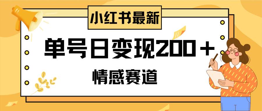 小红书情感赛道最新玩法,2分钟一条原创作品,单号日变现200+可批量可矩阵-逍遥游