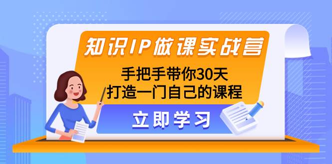 知识IP做课实战营，手把手带你30天打造一门自己的课程-逍遥游