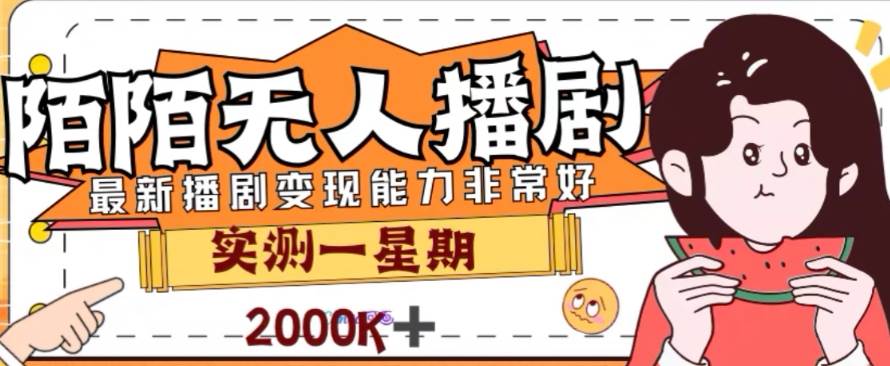 外面收费1980的陌陌无人播剧项目，解放双手实现躺赚-逍遥游