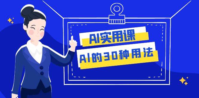 AI·实用课:Al的·30种用法,工作效率提升数倍(31节课)-逍遥游