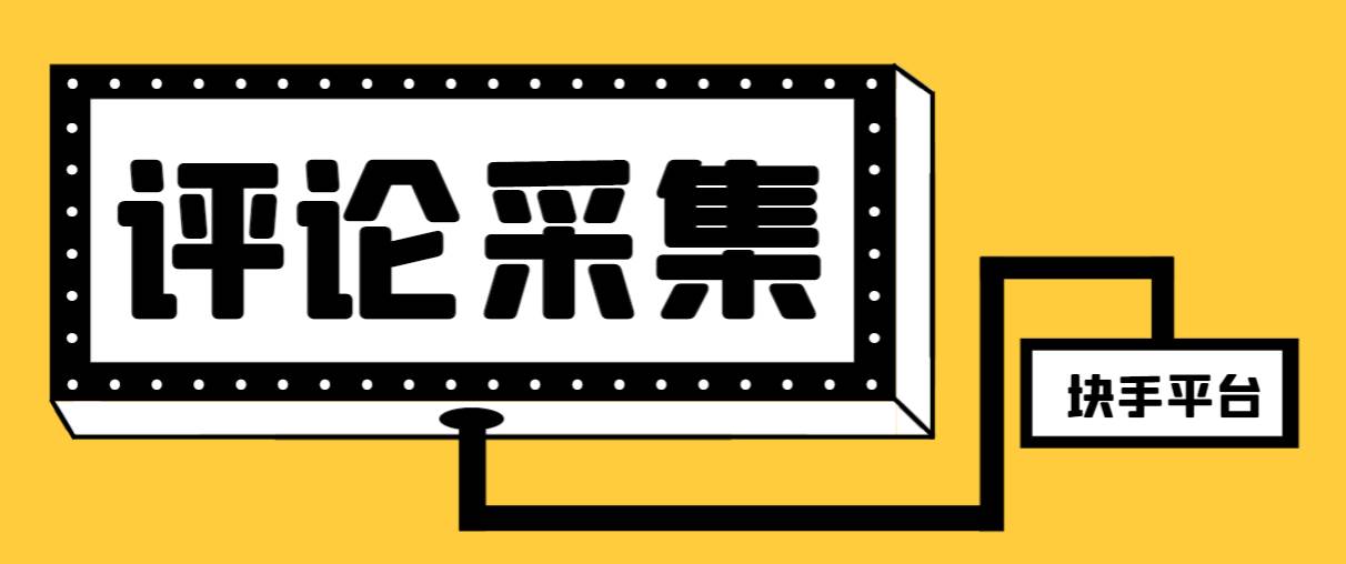 【引流必备】最新块手评论精准采集脚本,支持一键导出精准获客必备神器【永久脚本+使用教程】-逍遥游