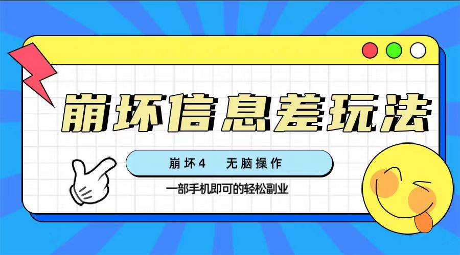 崩坏4游戏信息差玩法，无脑操作，一部手机收益无上限（附渠道)-逍遥游