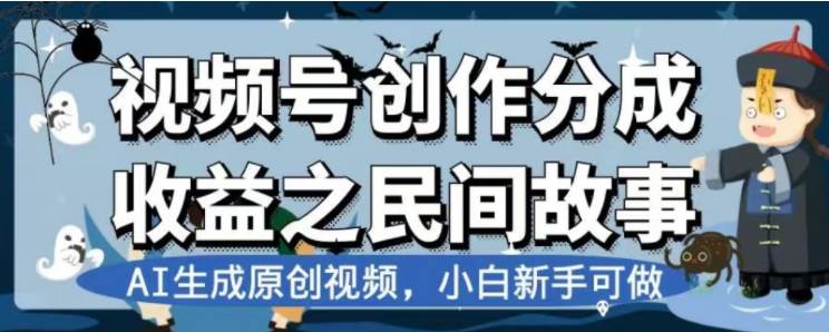 最新视频号分成计划之民间故事，AI生成原创视频，公域私域双重变现-逍遥游