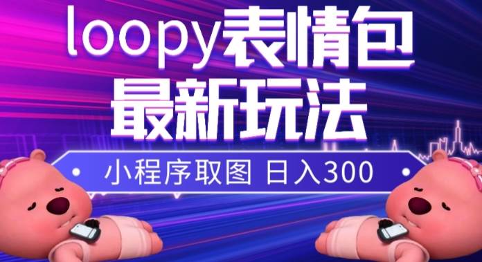 小狸猫loopy表情包小程序取图玩法，最新出的表情包素材-逍遥游