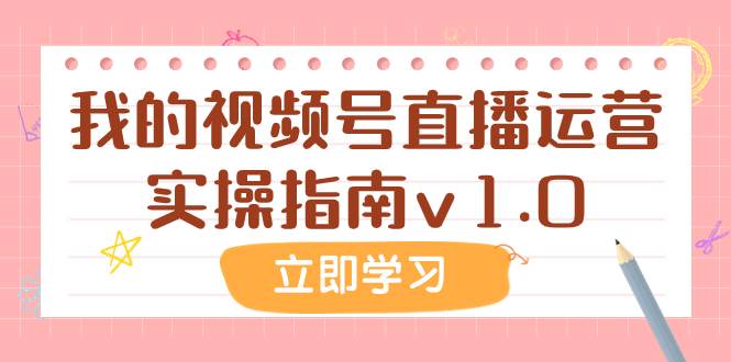 某公众号付费文章:我的视频号直播运营实操指南v1.0-逍遥游