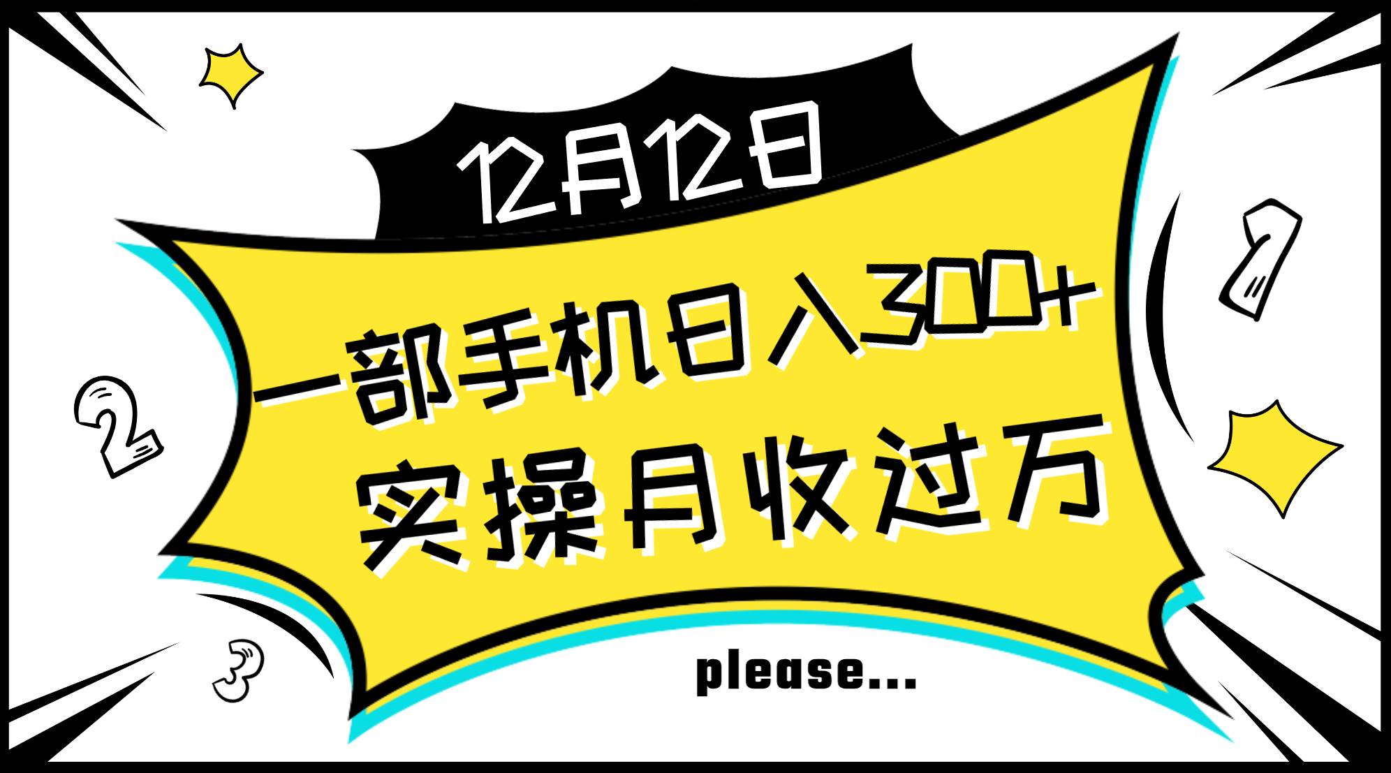一部手机日入300+，实操轻松月入过万，新手秒懂上手无难点-逍遥游