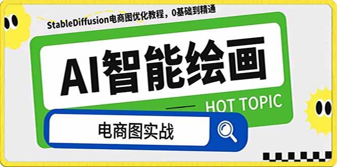 AI绘画-为电商图优化赋能。StableDiffusion电商图优化教程，告别高价聘请摄影师和模特-逍遥游