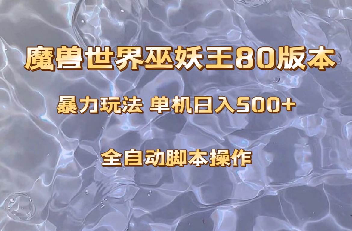 魔兽巫妖王80版本暴利玩法,单机日入500+,收益稳定操作简单。-逍遥游