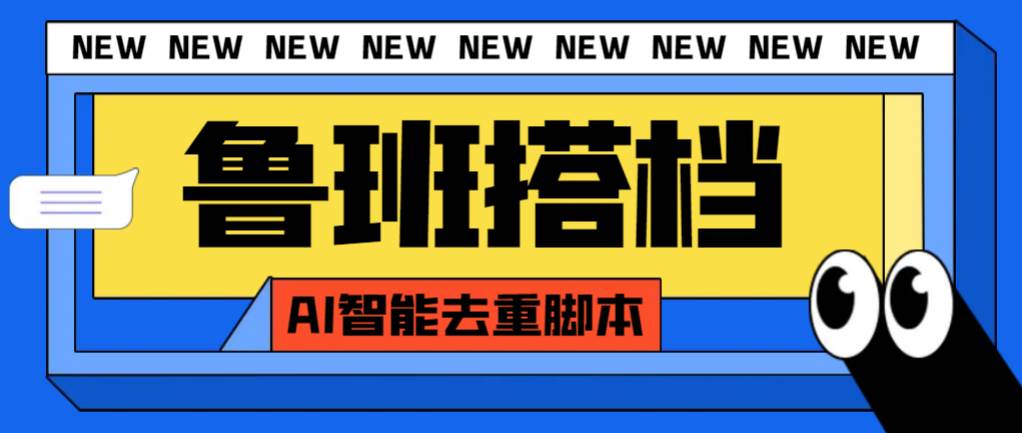 外面收费299的鲁班搭档视频AI智能全自动去重脚本,搬运必备神器【AI智能脚本】-逍遥游