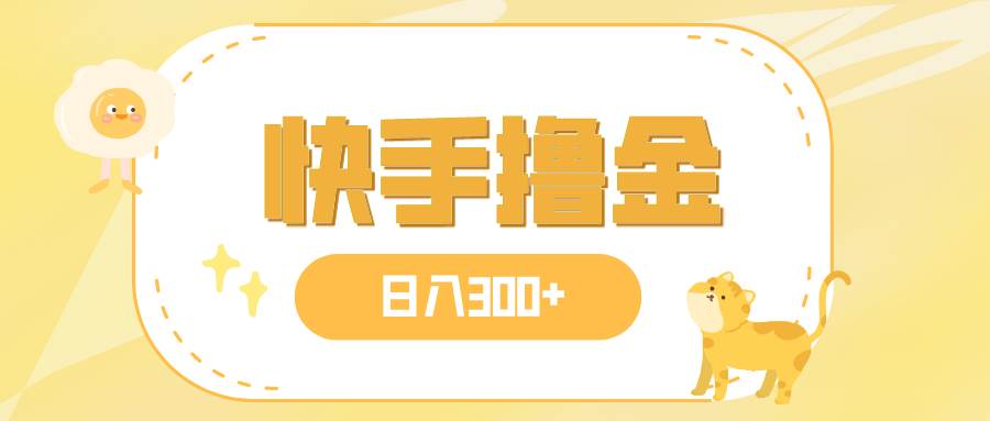 日入300+，快手撸金项目，可矩阵-逍遥游