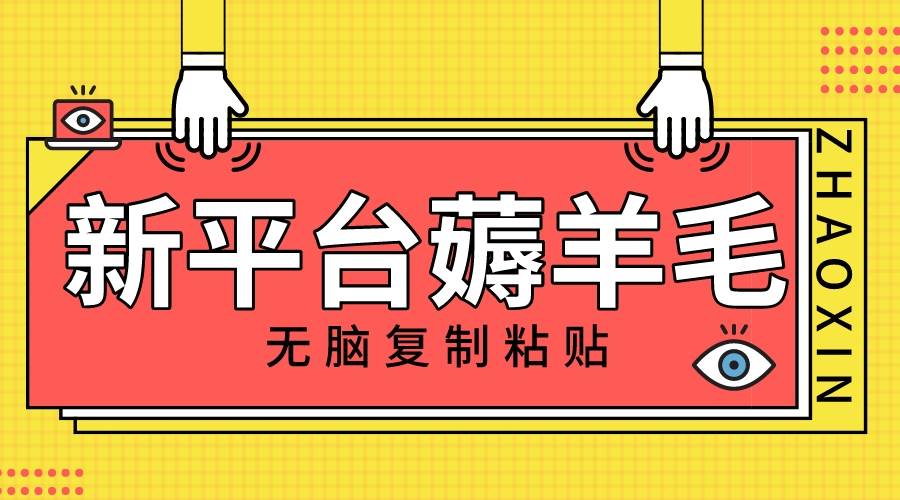 新平台撸收益，无脑复制粘贴，1万阅读100块，可多号矩阵操作-逍遥游