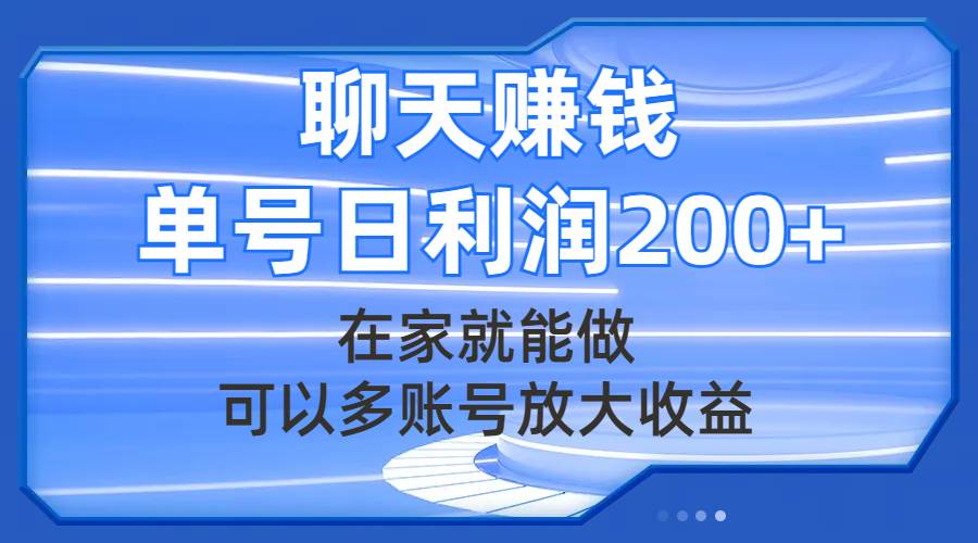 聊天赚钱，在家就能做，可以多账号放大收益，单号日利润200+-逍遥游