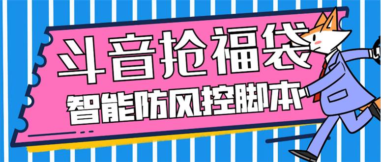 外面收费128万能抢福袋智能斗音抢红包福袋脚本,防风控【永久脚本+使用教程】-逍遥游