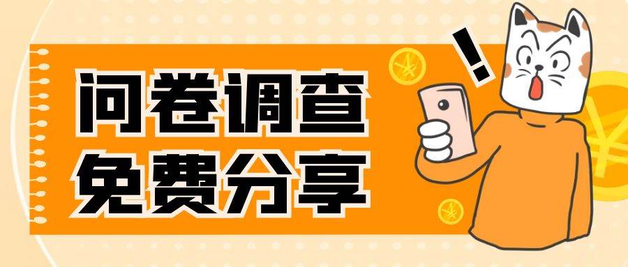 国外问卷调查，一天入手两三张的站点，免费给大家分享出来-逍遥游