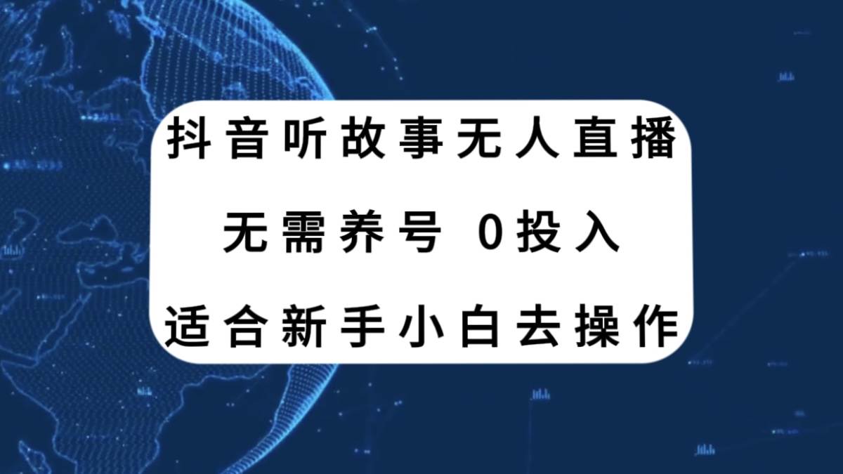 抖音听故事无人直播新玩法，无需养号、适合新手小白去操作-逍遥游