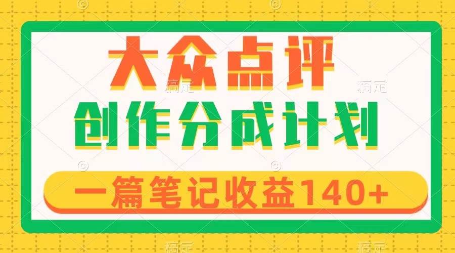 大众点评创作分成，一篇笔记收益140+，新风口第一波，作品制作简单-逍遥游