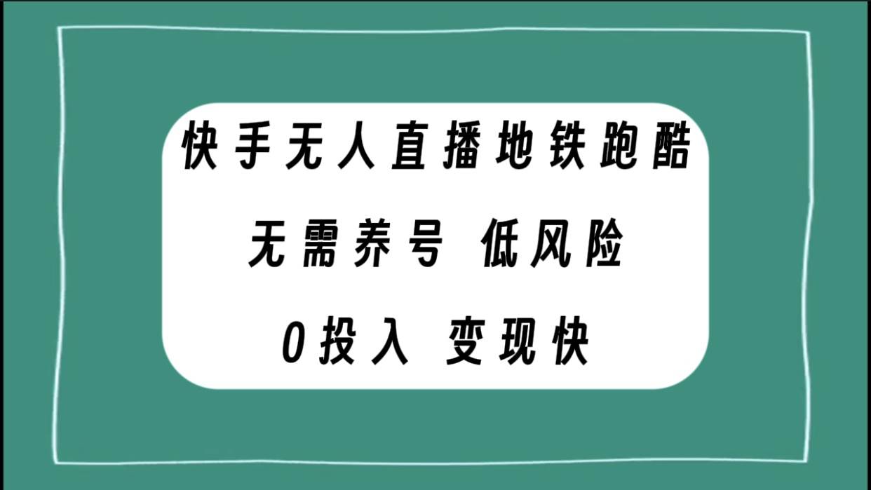 快手无人直播地铁跑酷，无需养号，低投入零风险变现快-逍遥游