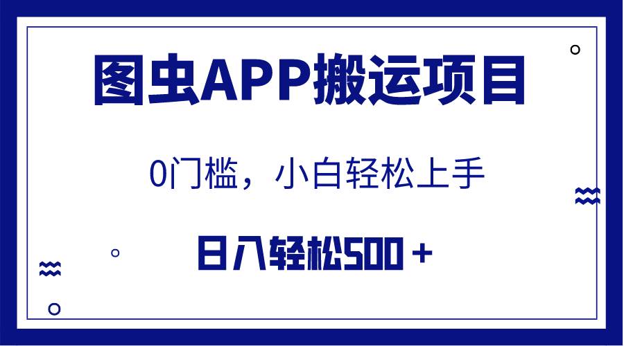 【全网首发】图虫APP搬运项目,小白也可日入500+无任何门槛(附详细教程)-逍遥游