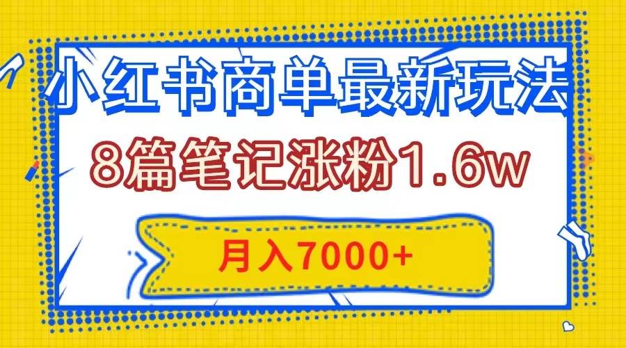 小红书商单最新玩法，8篇笔记涨粉1.6w，几分钟一个笔记，月入7000+-逍遥游