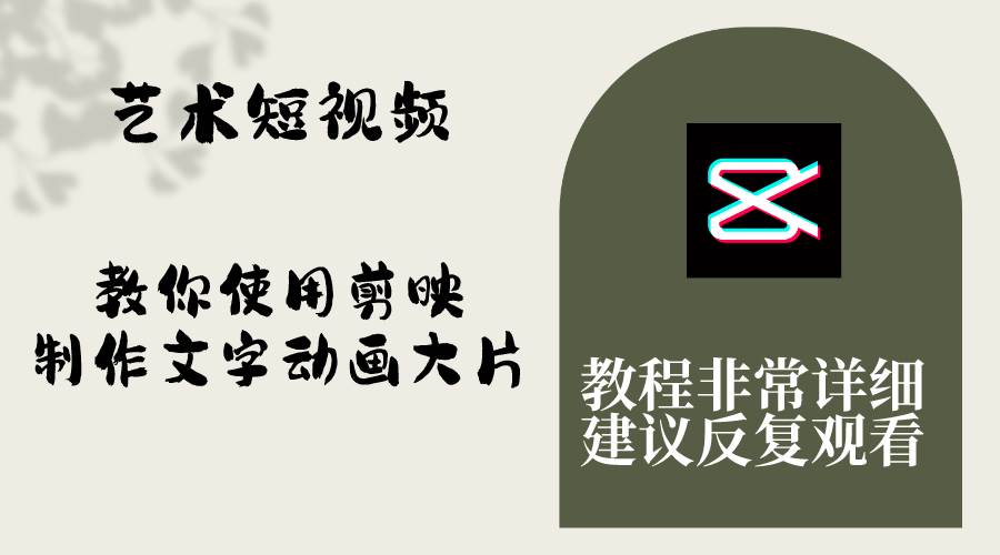 艺术短视频,教你使用剪映制作文字动画大片,保姆级教程,手把手实操教学-逍遥游