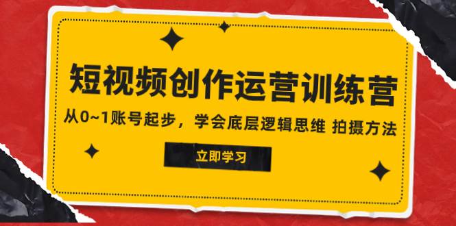 2023短视频创作运营训练营,从0~1账号起步,学会底层逻辑思维 拍摄方法-逍遥游